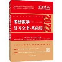 金榜时代.2022李永乐王式安考研《考研数学复习全书.基础篇 李永乐等 著 文教 文轩网