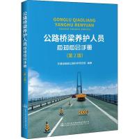 公路桥梁养护人员应知应会手册(第2版) 交通运输部公路科学研究院 著 专业科技 文轩网