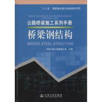 桥梁钢结构 无 著作 中铁九桥工程有限公司 主编 专业科技 文轩网