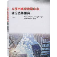 人民币离岸金融中心区位选择研究 王佳 著 经管、励志 文轩网