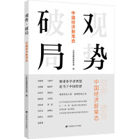 观势·破局 中国经济新常态 上财金融家俱乐部 编 经管、励志 文轩网