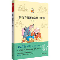 慢性子裁缝和急性子顾客 周锐 著 少儿 文轩网