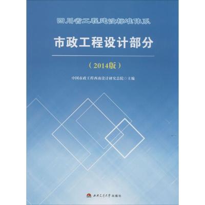 四川省工程建设标准体系市政工程设计部分 无 著作 中国市政工程西南设计研究总院 主编 专业科技 文轩网