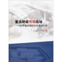 重返桥梁垮塌现场——世界著名钢桥失效事故分析 叶华文 著 专业科技 文轩网