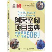 创客空间项目宝典 创客妙趣"大"项目50例 