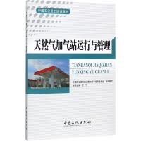 天然气加气站运行与管理 江宁 主编 专业科技 文轩网