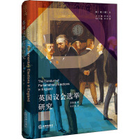 英国议会选举研究 罗隆基 著 李树忠 编 刘志强 译 社科 文轩网