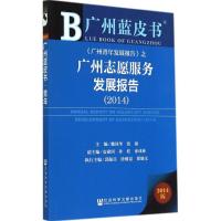 广州志愿服务发展报告.2014 无 著 经管、励志 文轩网