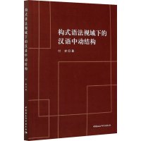 构式语法视域下的汉语中动结构 付岩 著 文教 文轩网