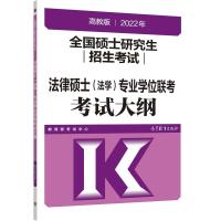 2022年全国硕士研究生招生考试法律硕士(法学)考试大纲 高教版 教育部考试中心 编 文教 文轩网