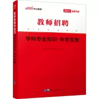 学科专业知识·中学生物 2021 中公教育教师招聘考试研究院 编 文教 文轩网