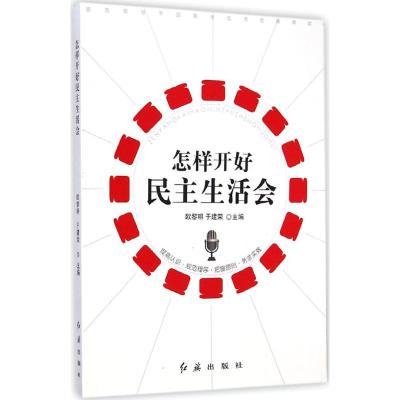 怎样开好民主生活会 欧黎明,于建荣 主编 社科 文轩网