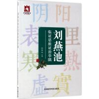 刘燕池临证思维证治举隅 刘燕池 主编 生活 文轩网