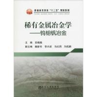 稀有金属冶金学——钨钼钒冶金 党晓娥 著 党晓娥 编 大中专 文轩网