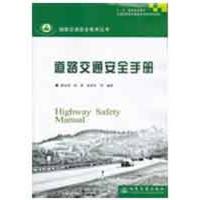 道路交通安全手册(安全技术丛书) 何勇 张铁军 等著 著作 专业科技 文轩网