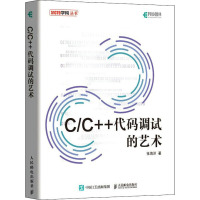 C/C++代码调试的艺术 张海洋 著 专业科技 文轩网