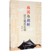 韩国与朝鲜语言规范比较 黄进财 著 文学 文轩网