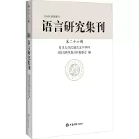语言研究集刊 第26辑 复旦大学汉语言文字学科《语言研究集刊》编委会 编 文教 文轩网