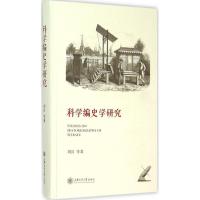 科学编史学研究 刘兵 等 著 著 社科 文轩网