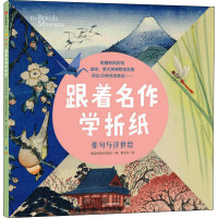 跟着名作学折纸 俳句与浮世绘 英国诺西克劳团队 编 曹永洁 译 少儿 文轩网