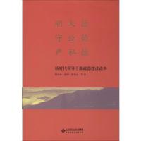 明大德 守公德 严私德 新时代领导干部政德建设读本 靳凤林 等 著 经管、励志 文轩网