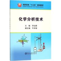 化学分析技术 乔仙蓉 主编 专业科技 文轩网