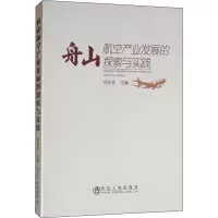 舟山航空产业发展的探索与实践 刘永艺 著 专业科技 文轩网