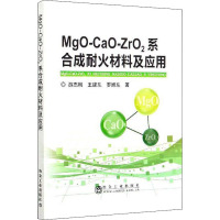 MgO-CaO-ZrO2系合成耐火材料及应用 游杰刚,王建东,罗旭东 著 专业科技 文轩网