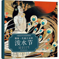 傣族·孔雀之乡的泼水节 胡丹 译 朱训德 绘 少儿 文轩网