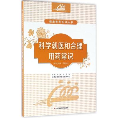 科学就医和合理用药常识 熊丽,陈红 主编 生活 文轩网