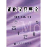 钼化学品导论 阎建伟//张文钲 著作 专业科技 文轩网