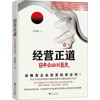 经营正道 日本企业兴衰史 黄亚南 著 经管、励志 文轩网