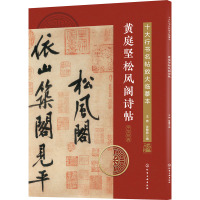 黄庭坚松风阁诗帖 王炜,张慧君 编 艺术 文轩网