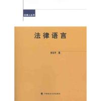 法律语言 宋北平 著作 社科 文轩网