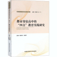 都市寄宿高中的"四自"教育实践研究 周立新,张海宁 编 文教 文轩网