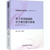 基于智慧校园的中学课堂教学探索 王圣华,陶德华 编 文教 文轩网