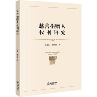 慈善捐赠人权利研究 杨道波，綦保国著 著 社科 文轩网