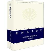 德国民法总论 (德)迪特尔·梅迪库斯(Dieter Medicus) 著 邵建东 译 社科 文轩网