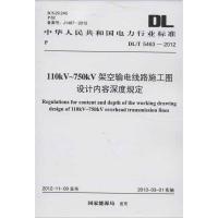 110KV~750KV架空输电线路施工图设计内容深度规定DL/T 5463-2012 电力规划设计总院 编 著 