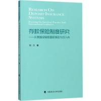 存款保险制度研究 刘久 著 经管、励志 文轩网