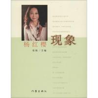 杨红樱现象 张陵 主编 著作 少儿 文轩网