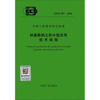 钠基膨润土防水毯应用技术规程 无 著 专业科技 文轩网