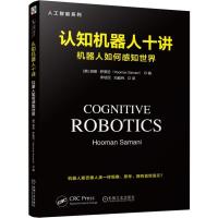 认知机器人十讲(机器人如何感知世界)/人工智能系列 