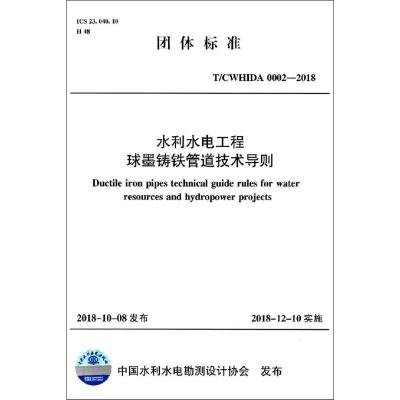 水利水电工程球墨铸铁管道技术导则 T/CWHIDA 0002-2018 编者:中国水利水电出版社 著 专业科技 文轩网