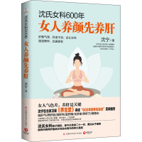 沈氏女科600年 女人养颜先养肝 沈宁 著 生活 文轩网