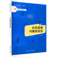 社区管理与服务实务 欧元军 编 大中专 文轩网