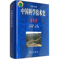 中国科学技术史 通史卷  卢嘉锡,杜石然 编 生活 文轩网