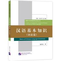 汉语基本知识(语法篇) 施春宏 著 文教 文轩网