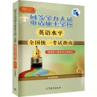 同等学力人员申请硕士学位英语水平全国统一考试指南 (根据第六版考试大纲编写) 最新版 