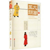 大唐王朝 李楠 编 社科 文轩网